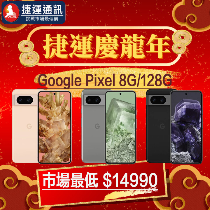 【獨家特賣】Google Pixel 8 (8GB+128GB)，限量下殺 $14,990！(2/1-2/7)