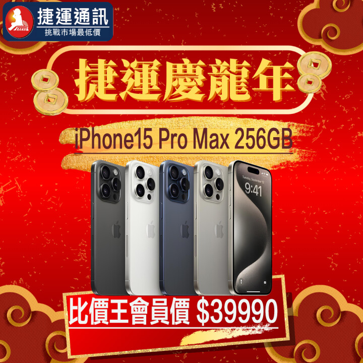 【獨家特賣】Apple iPhone 15 Pro Max 256GB，限量下殺 $39,990！(2/2-2/8)