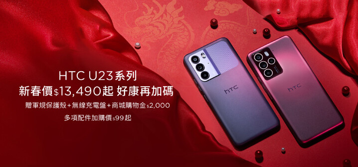 歡慶新春 HTC U23 系列推出新春特惠價