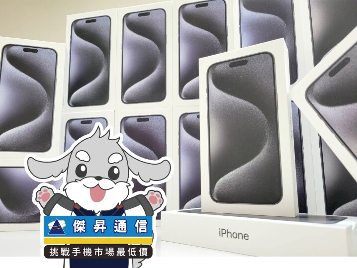 傑昇通信限時下殺：iPhone 15 Pro 128GB 只要 32,990 元！(2/12-2/14)