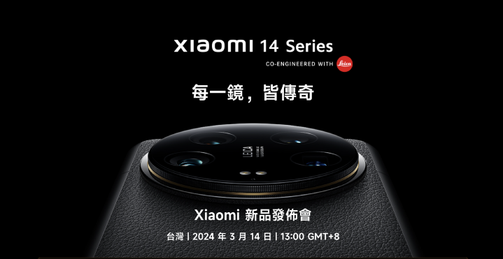 小米將於 3/14 在台舉辦 Xiaomi 14 系列上市發表會