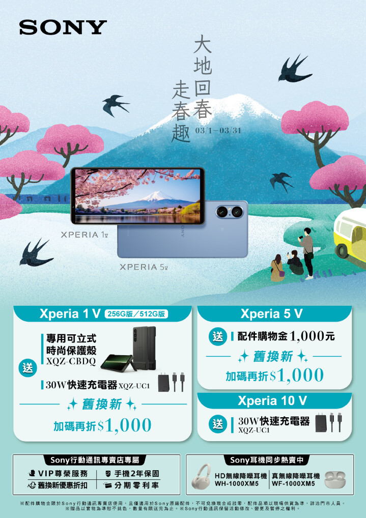 圖說、大地回春新氣象 Sony祭出春季Xperia全系列購機好禮.jpg