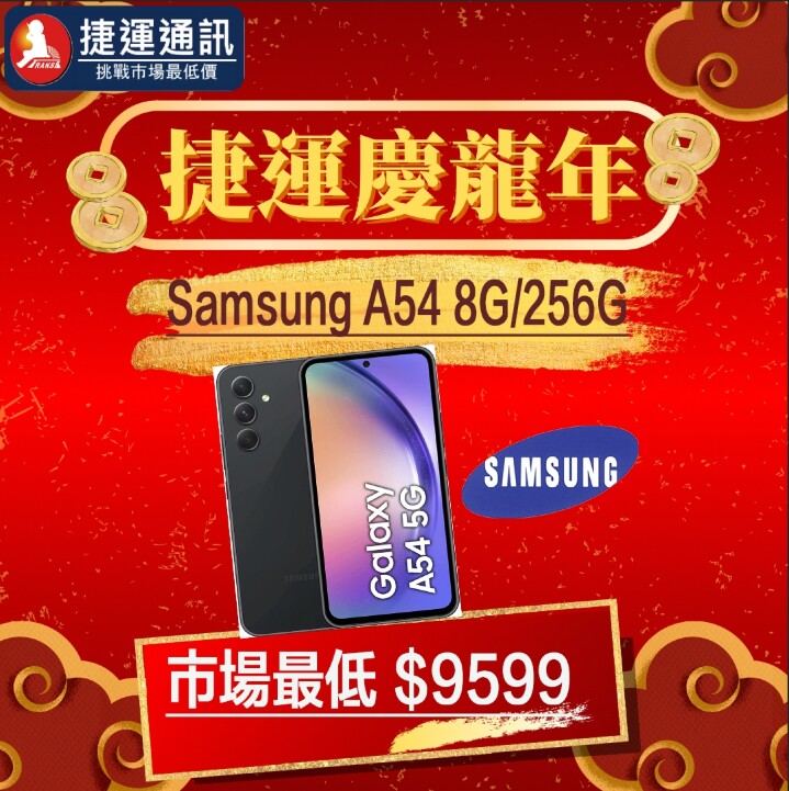 【獨家特賣】Samsung Galaxy A54 5G (8GB+256GB)，限量下殺 $9,599！(3/22-3/28)