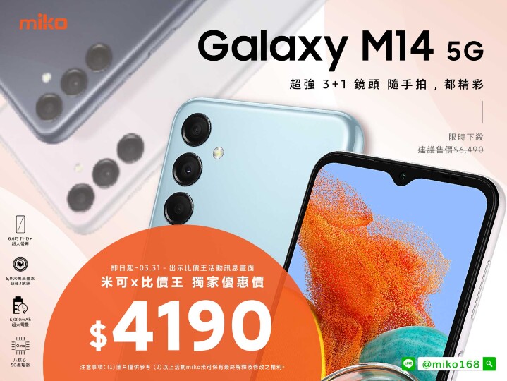 【獨家特賣】三星平價小鋼砲 Galaxy M14 5G 現在破盤只要 $4,190！(3/25-3/31)