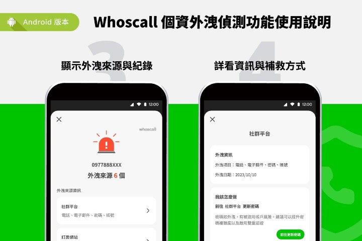 Whoscall新功能「個資外洩偵測」使用說明（Android）-2.jpeg