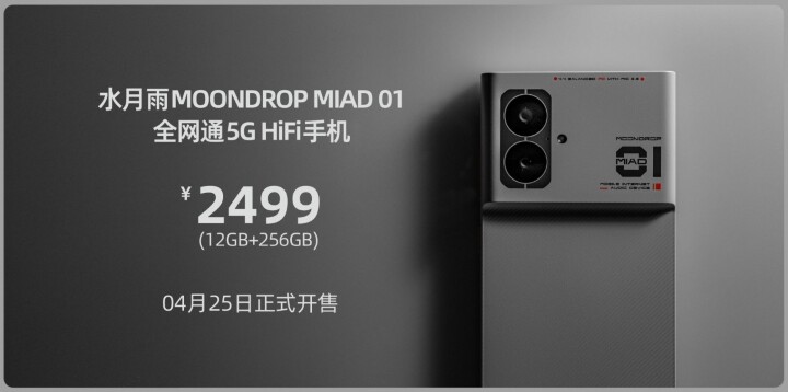 標榜高保真音樂品質  中國音訊品牌水月雨推出首款 HiFi 手機  MIAD 01 