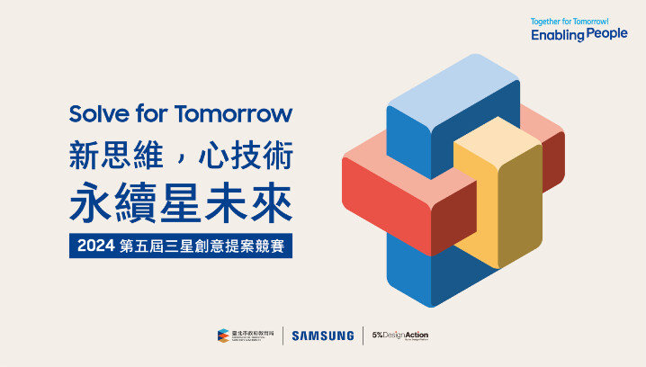 【新聞圖片】三星第五屆「Solve for Tomorrow」競賽報名繳件期限延長至5月15日.jpg