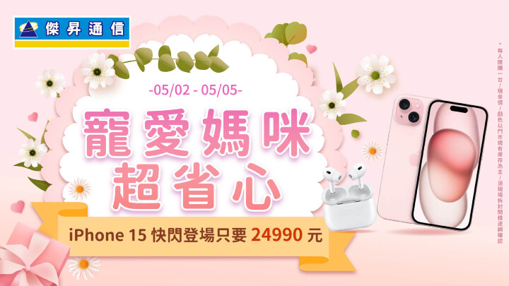 傑昇通信特別在母親節前夕，祭出iPhone 15（128GB）溫馨價，指定粉色，只要24,990元_0.jpg