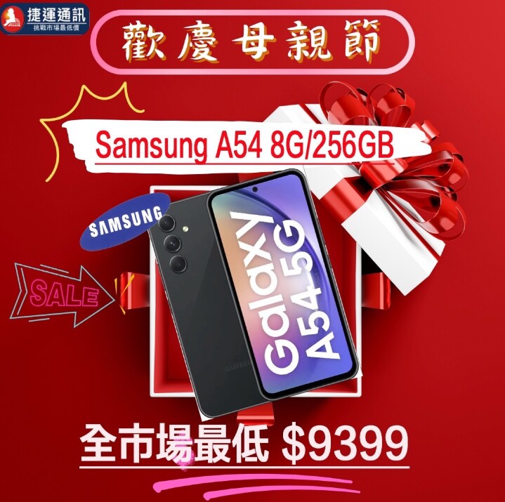 【獨家特賣】 母親節強檔 三星 A54 5G (8GB+256GB) 獨享價 $9,399！(5/2-5/8)