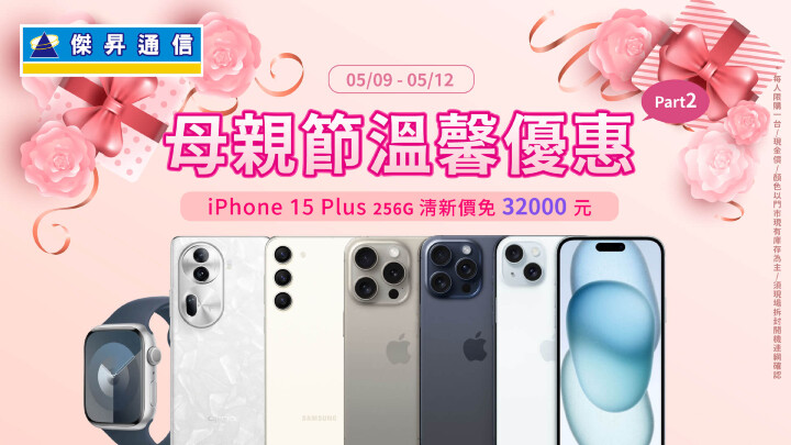 母親節特價來了！iPhone 15旗艦機大砍5910元、三星A15只要4590元，優惠夯機一次看_0.jpg