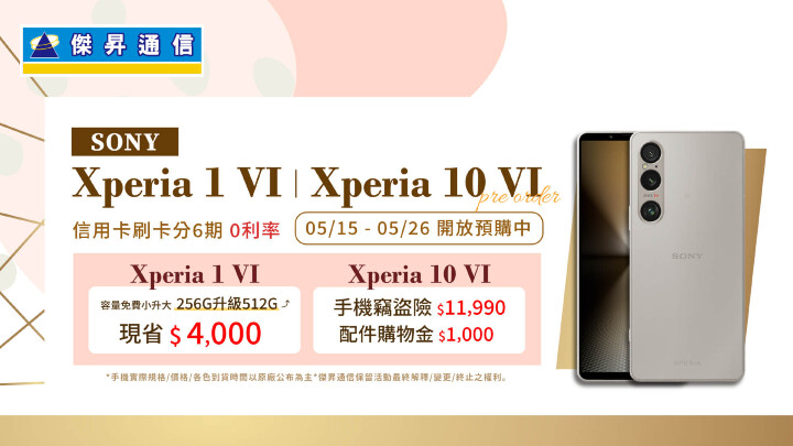 520前夕預購Sony Xperia 1 VI、Xperia 10 VI再送多項豪禮_0.jpg