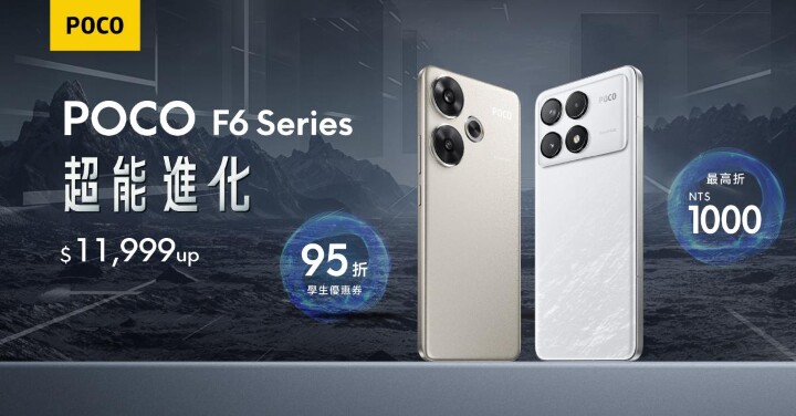 POCO F6 系列今日正式登台  延續高性價比特色 1TB 版本 1.7 萬有找