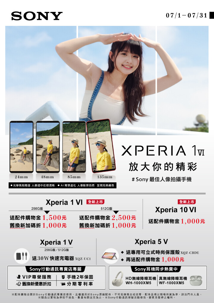 夏日出遊必備！Sony 7月 Xperia 系列購機方案優惠登場
