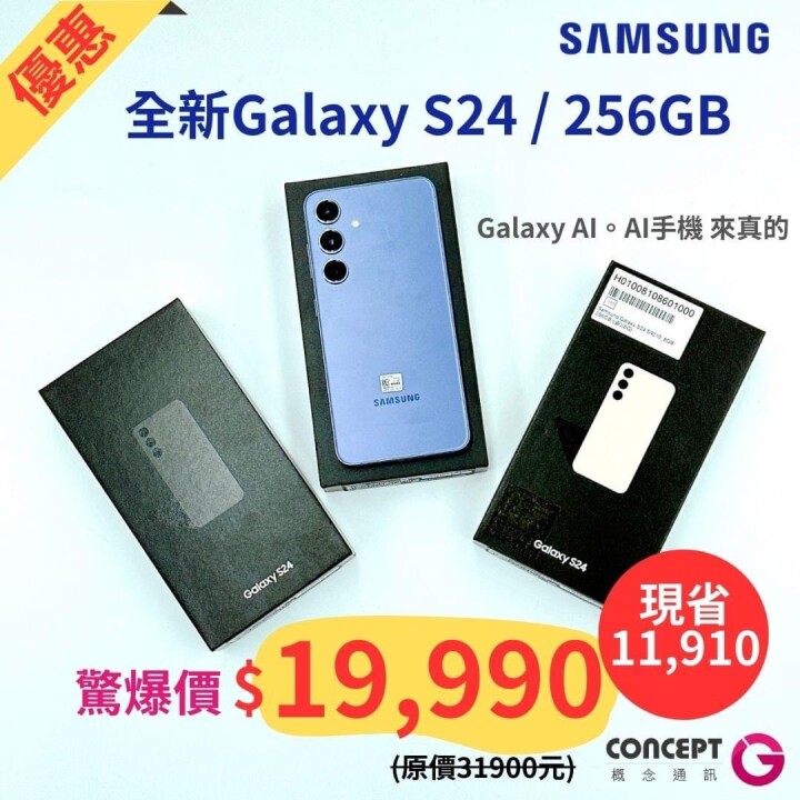 【獨家特賣】Samsung Galaxy S24 (256GB) 驚爆價只要 $19,990！(7/3-7/9)