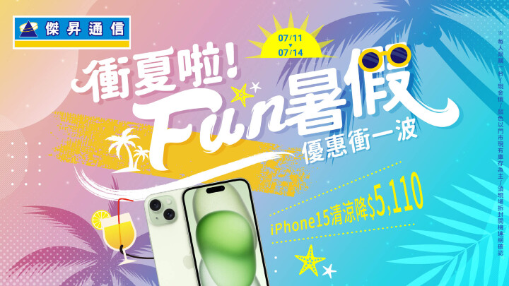 衝夏啦！傑昇通信FUN暑假衝優惠 ~ iPhone15清涼降5,110元_0.jpg