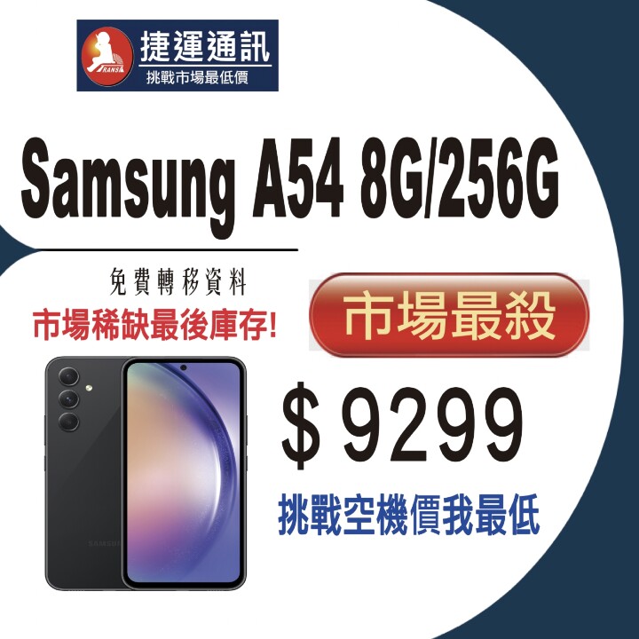 【獨家特賣】三星 Galaxy A54 5G (8GB+256GB) 最後庫存下殺 $9,299！(7/13-7/19) 