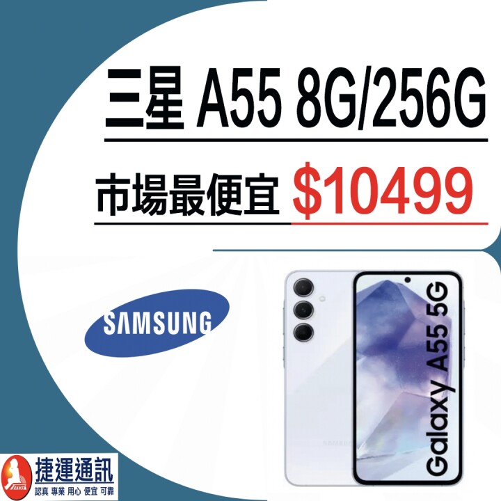 【獨家特賣】三星 Galaxy A55 5G (8GB+256GB) 只要 $10,499 降到你有感！ (7/27-8/2)