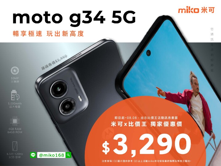 【獨家特賣】Motorola G34 5G 父親節限時下殺 只要 $3,290！(8/1-8/7) 