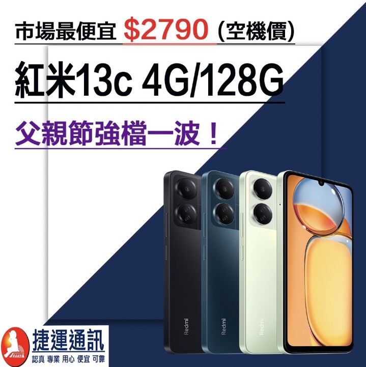 【獨家特賣】幫老爸換手機無負擔！紅米 13C (4GB+128GB) 只要 $2,790！(8/7-8/13) 