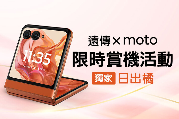 遠傳 x Moto　來三創與峮峮體驗 razr 50 免費請喝飲料