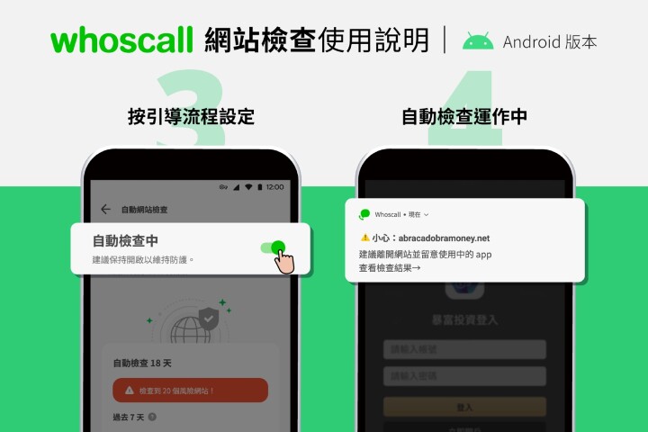 誤入詐騙網站？ Whoscall 免費新功能「網站檢查」一秒跳示警