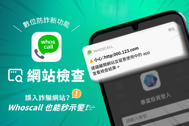 誤入詐騙網站？ Whoscall 免費新功能「網站檢查」一秒跳示警