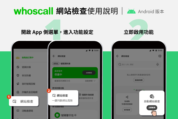 誤入詐騙網站？ Whoscall 免費新功能「網站檢查」一秒跳示警