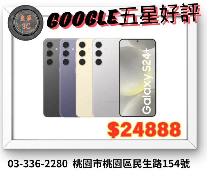 【獨家特賣】三星 Galaxy S24+ 只要 $24,888，玻璃貼買一送一！(8/16-8/22)