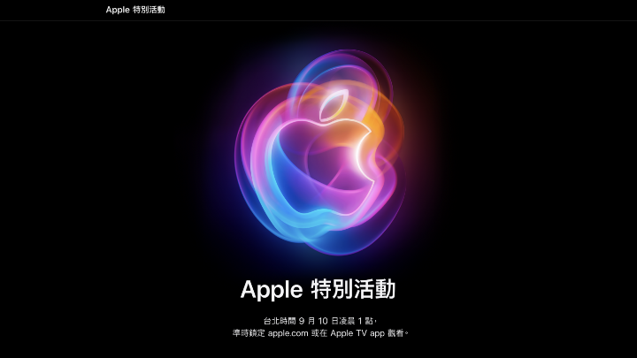 官方正式公佈啦！蘋果將在台灣時間 9 月 10 日舉行 iPhone 16 發表會