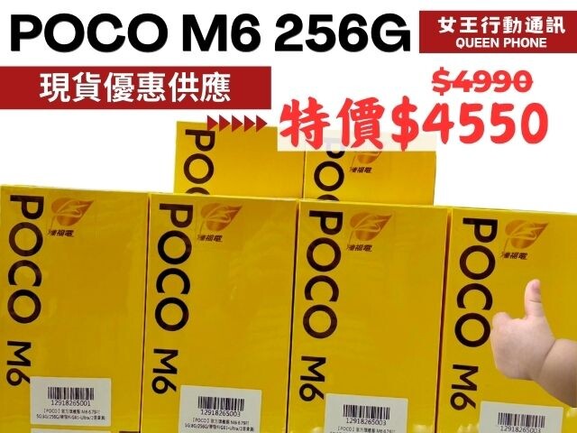 【獨家特賣】POCO M6 (8GB+256GB) 現貨優惠下殺，只要 $4,550！(8/27-9/2) 