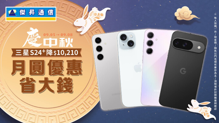 中秋換機好省 ！Google Pixel 9 狂降 3 千 5  三星 S24+ 現省萬元