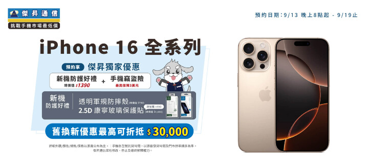 Apple iPhone 16全系列將於9月13日20點開放預約，來傑昇通信登記享價值1,390元新機防護豪禮+保.jpg