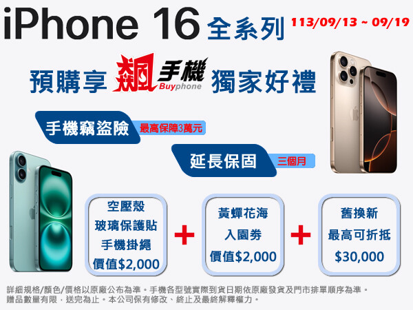 來飆手機預購 iPhone 16 系列　送你 3.5 萬獨家好禮！