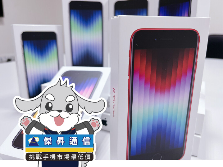 傑昇通信限時下殺：Apple iPhone SE 3 (128GB) 只要 $12,590 元！(9/19~9/22)