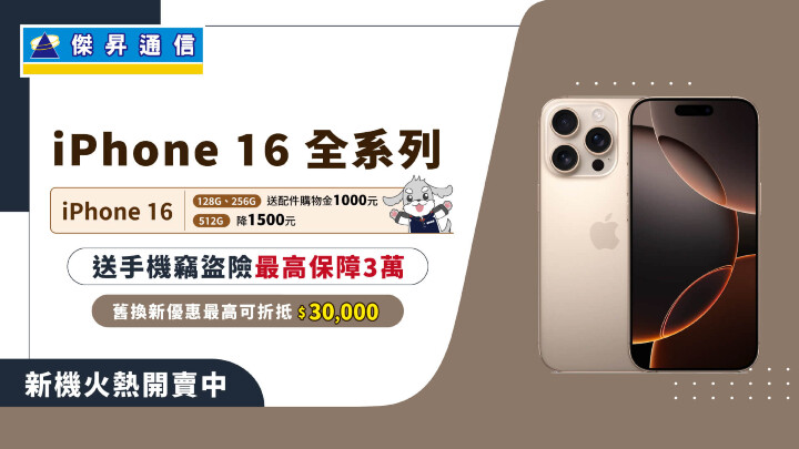 iPhone 16開賣即降價1500元，現貨供應不用等7天，再送配件購物金1千元及價值3萬元手機竊盜_.jpg