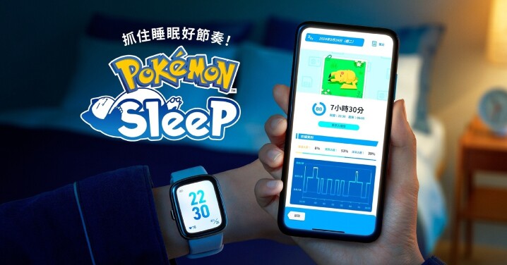 《Pokémon Sleep》加入與 Apple Watch 等智慧手錶連動功能，配戴手錶即可遊玩