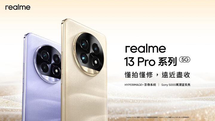 realme 13 Pro 系列登台開賣　也有 AI 消除功能