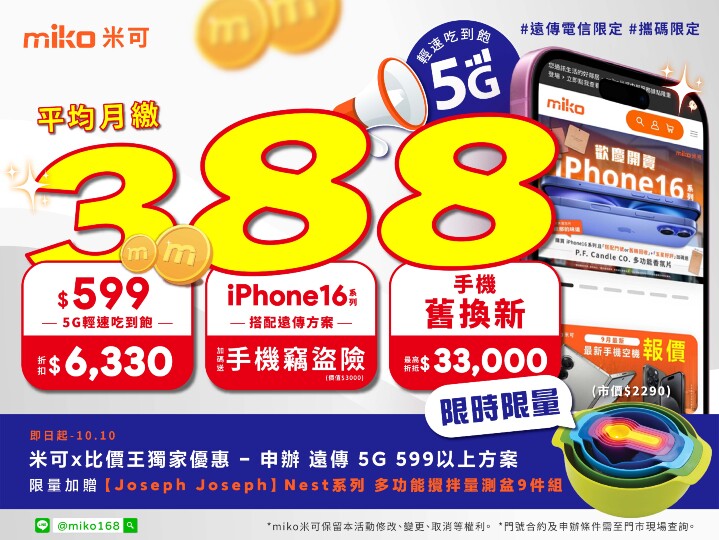 米可手機館雙十限定優惠！5G 吃到飽 388 元起、iPhone 16 系列空機最高降 $2,410！