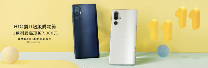 HTC U系列 雙11超級購物節.jpg