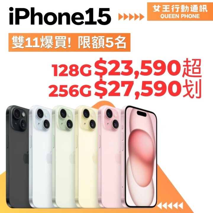 【獨家特賣】iPhone 15 雙容量下殺只要 $23,590 起限額 5 名！(11/15-11/21) 