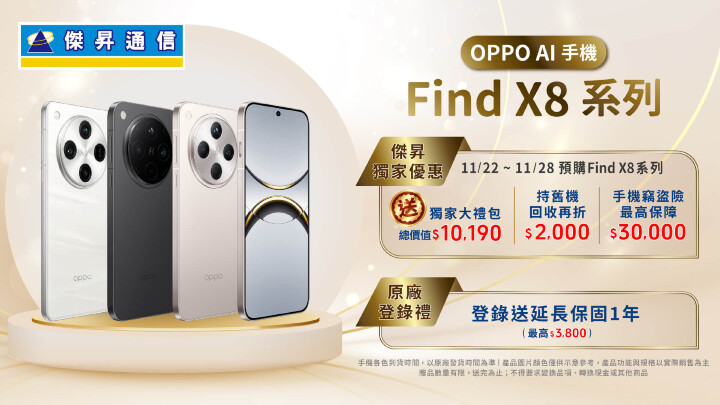 傑昇通信放大絕 預購OPPO Find X8系列豪祭破萬元獨家好禮_0.jpg