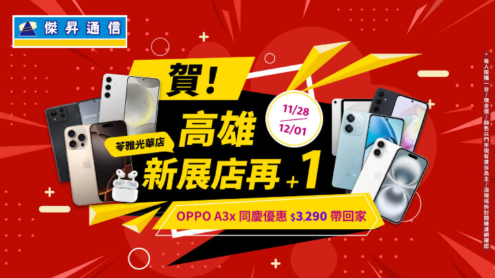 賀！傑昇通信高雄新展店再+1 ~ OPPO A3x 同慶優惠$3290帶回家！_0.jpg