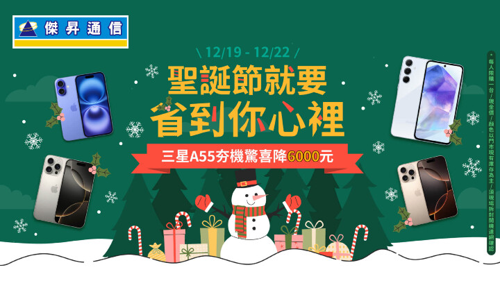 傑昇通信聖誕優惠大放送！iPhone 16最高現省3910、三星A55下殺6折_0.jpg
