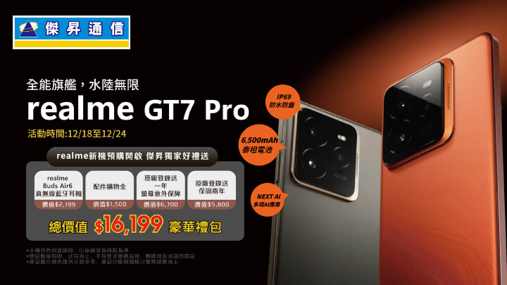 聖誕優惠最後兩天！傑昇通信預購realme GT 7 Pro送超過1萬6禮包_0.jpg