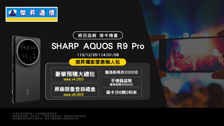 純日血統徠卡機皇SHARP AQUOS R9 Pro登台，傑昇通信預購，獨家破萬豪禮三重送_0.jpg