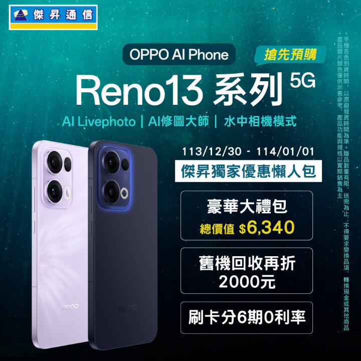 通路今搶先預購OPPO Reno13系列 獨家早鳥禮上看3.6萬，豪禮送不停!!_0.jpg