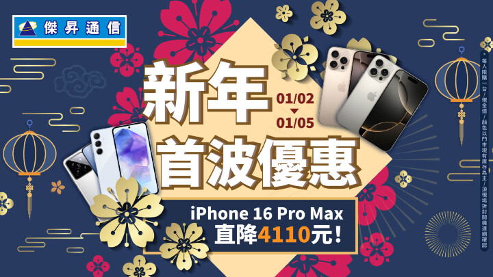 傑昇通信新年首波快閃，iPhone 16 Pro  Max降破4千_0.jpg