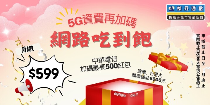 5G資費迎新 ：最低月付599元 傑昇通信豪送6千購機金 獨家加碼最高500紅包_0.jpg