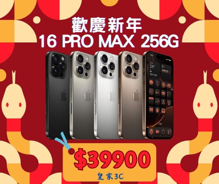 歡慶新年 下殺 16PRO MAX 256G.jpg