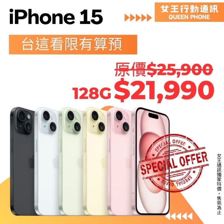 【特賣】iPhone 15/16 128GB 單機限時下殺只要 $21,990 起快來搶！(2/5-2/11)